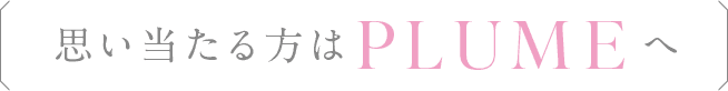思い当たる方はPLUMEへ
