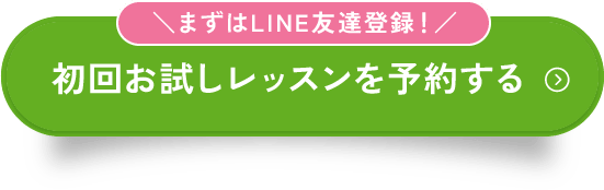 ＼まずはLINE友達登録！／初回お試しレッスンを予約する