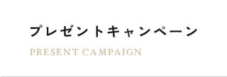 プレゼントキャンペーン