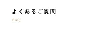よくあるご質問