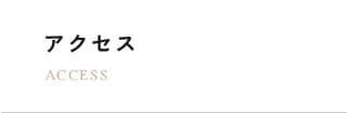 アクセス