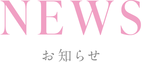 お知らせ