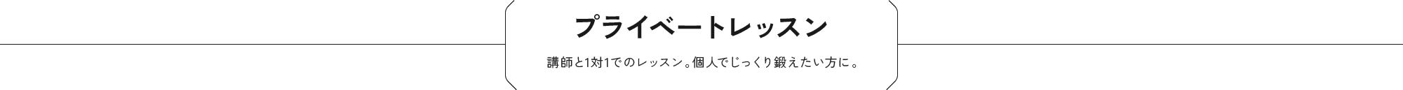 プライベートレッスン 講師と1対1でのレッスン。個人でじっくり鍛えたい方に。