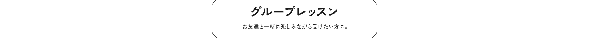 グループレッスン お友達と一緒に楽しみながら受けたい方に。