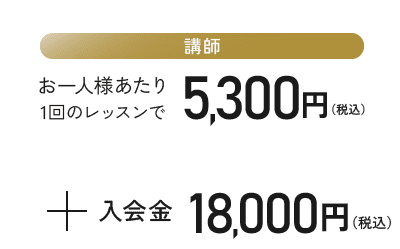 [講師]お一人様あたり1回のレッスンで5,300円（税込）+入会金18,000円（税込）